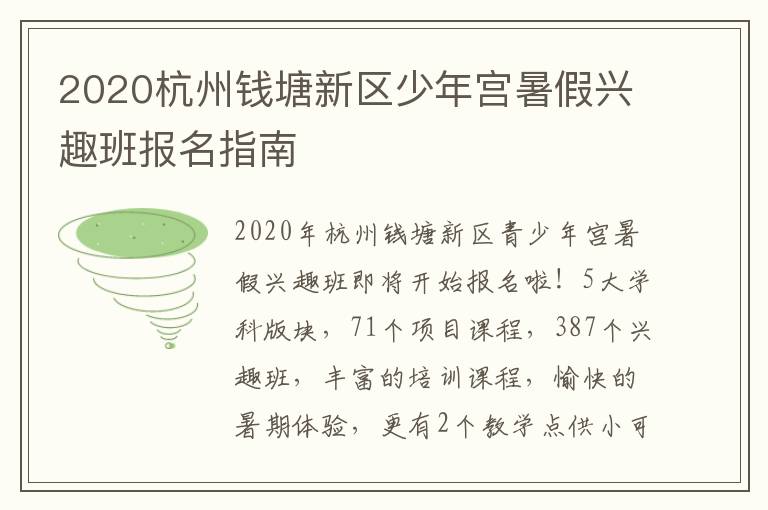 2020杭州钱塘新区少年宫暑假兴趣班报名指南