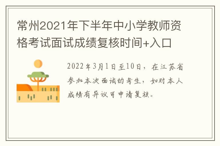 常州2021年下半年中小学教师资格考试面试成绩复核时间+入口