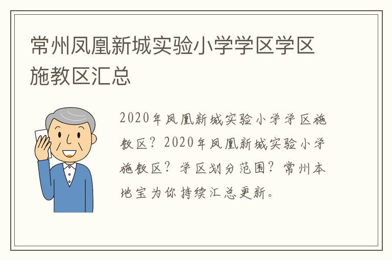 常州凤凰新城实验小学学区学区施教区汇总