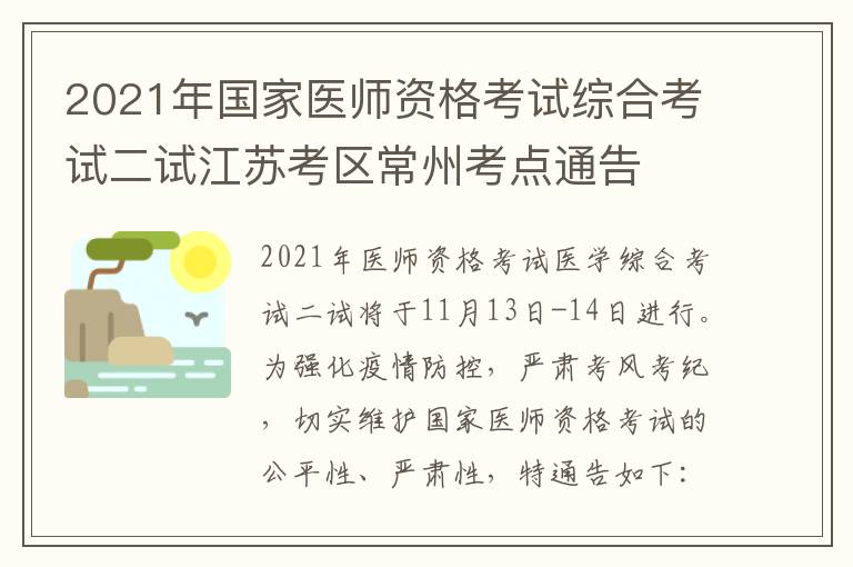 2021年国家医师资格考试综合考试二试江苏考区常州考点通告