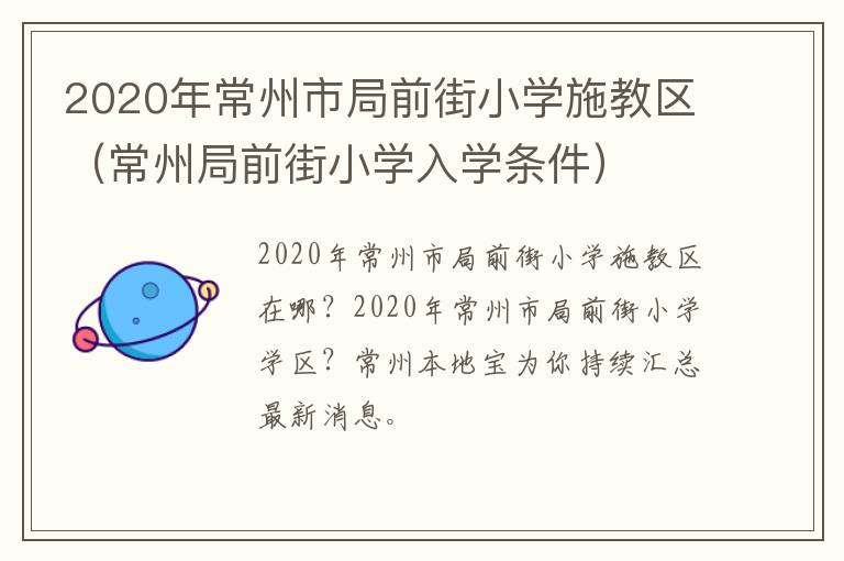 2020年常州市局前街小学施教区（常州局前街小学入学条件）