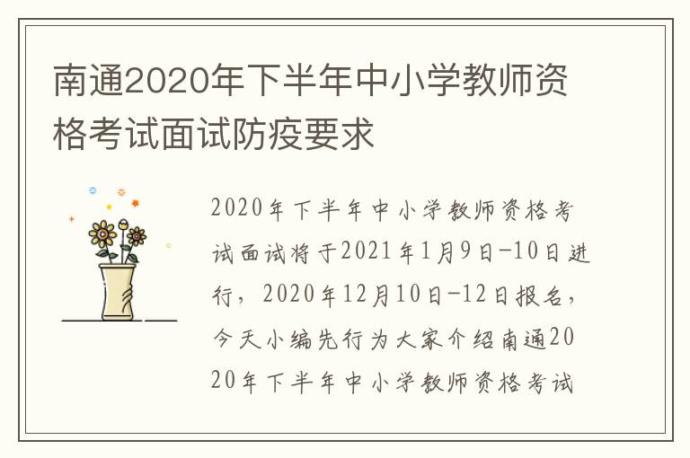 南通2020年下半年中小学教师资格考试面试防疫要求