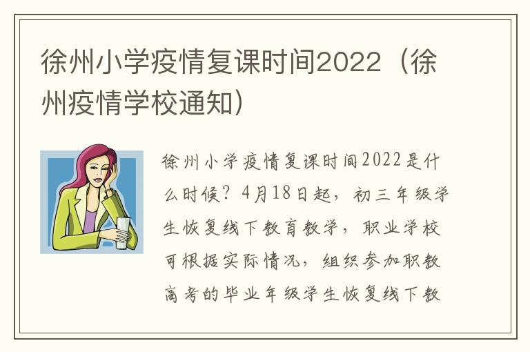 徐州小学疫情复课时间2022（徐州疫情学校通知）