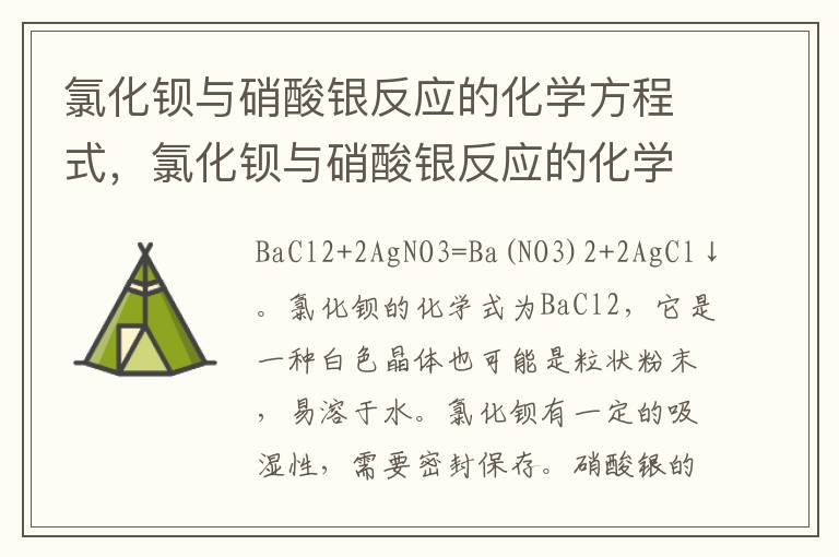 氯化钡与硝酸银反应的化学方程式，氯化钡与硝酸银反应的化学方程式是什么