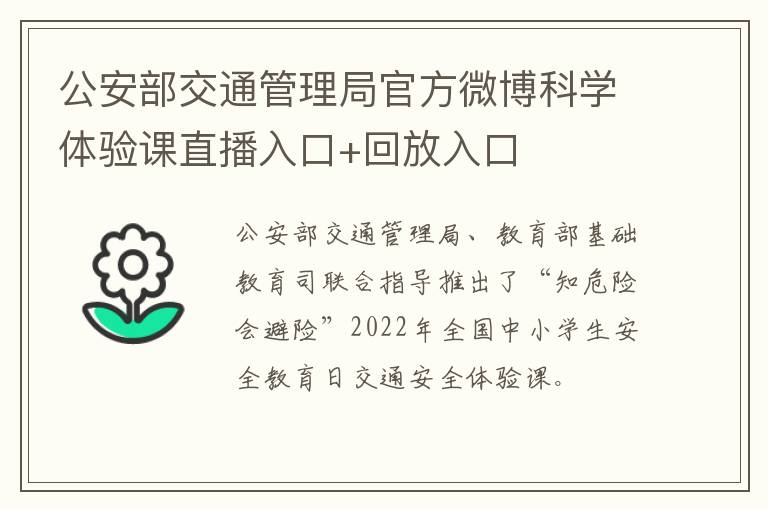 公安部交通管理局官方微博科学体验课直播入口+回放入口