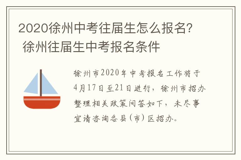 2020徐州中考往届生怎么报名？ 徐州往届生中考报名条件