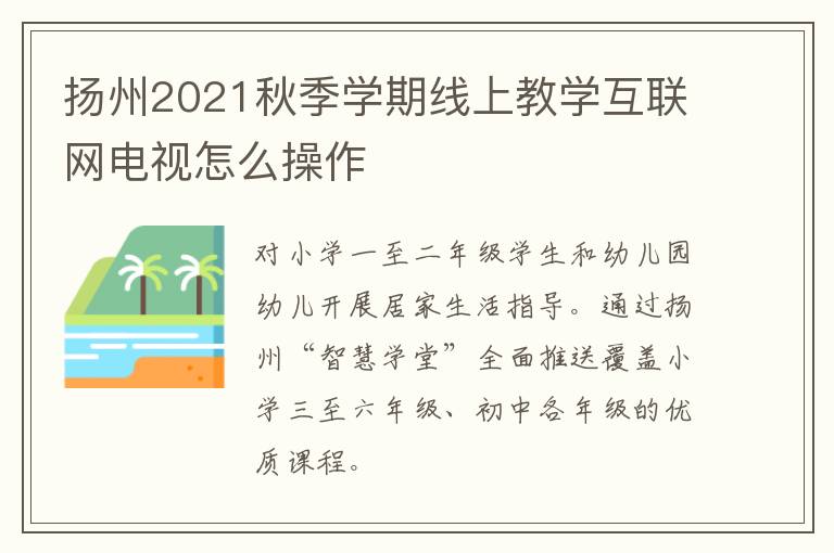 扬州2021秋季学期线上教学互联网电视怎么操作