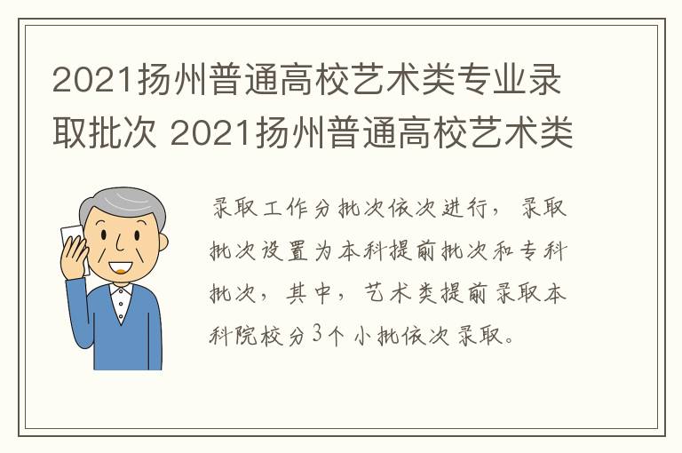 2021扬州普通高校艺术类专业录取批次 2021扬州普通高校艺术类专业录取批次查询