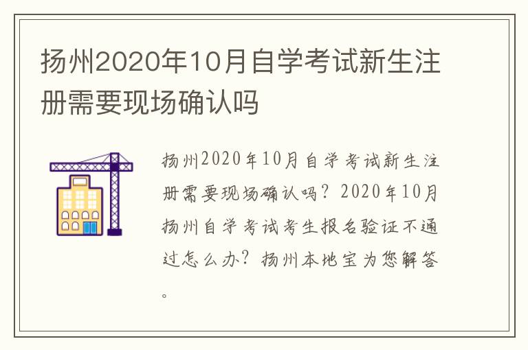 扬州2020年10月自学考试新生注册需要现场确认吗