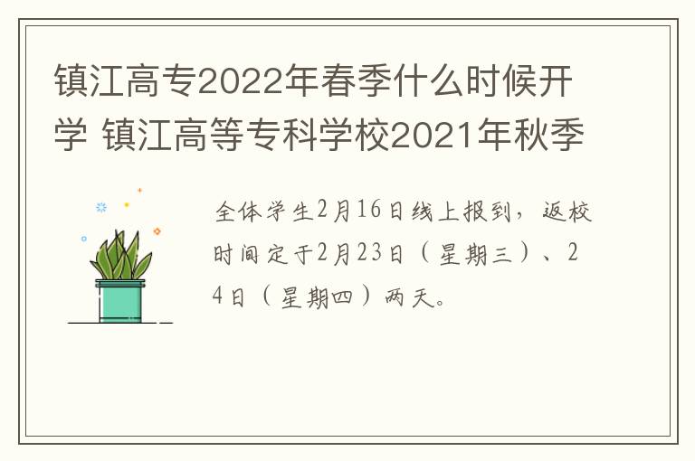 镇江高专2022年春季什么时候开学 镇江高等专科学校2021年秋季开学时间