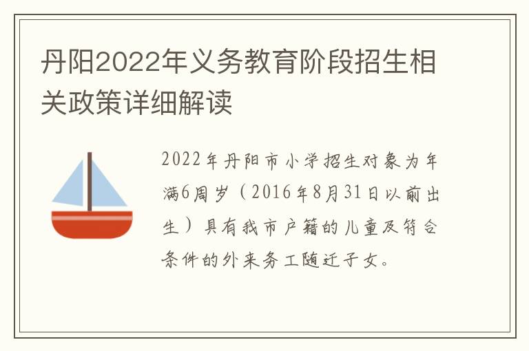 丹阳2022年义务教育阶段招生相关政策详细解读