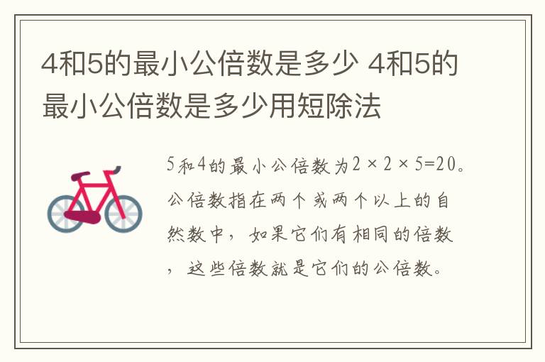 4和5的最小公倍数是多少 4和5的最小公倍数是多少用短除法