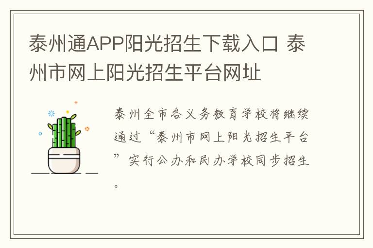 泰州通APP阳光招生下载入口 泰州市网上阳光招生平台网址