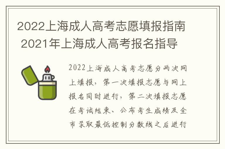 2022上海成人高考志愿填报指南 2021年上海成人高考报名指导