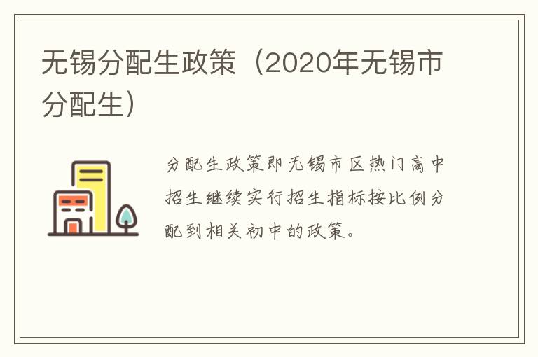 无锡分配生政策（2020年无锡市分配生）