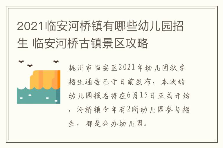 2021临安河桥镇有哪些幼儿园招生 临安河桥古镇景区攻略