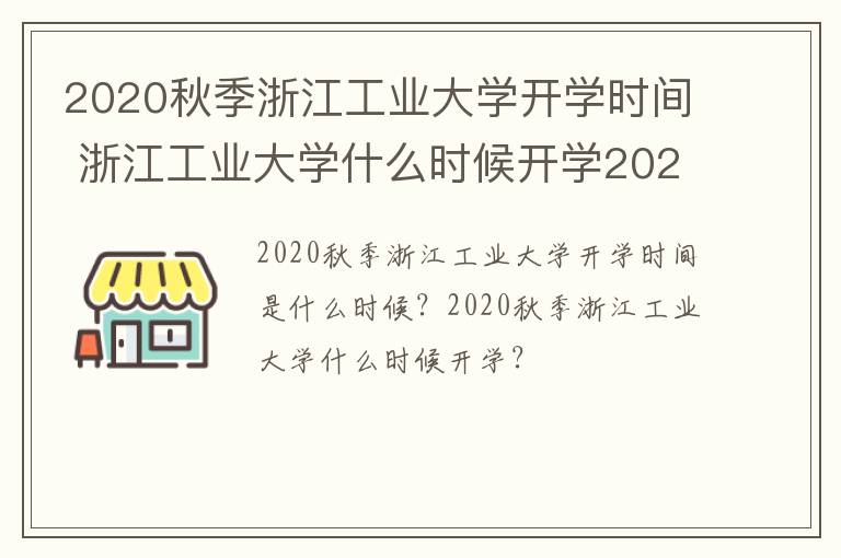 2020秋季浙江工业大学开学时间 浙江工业大学什么时候开学2020