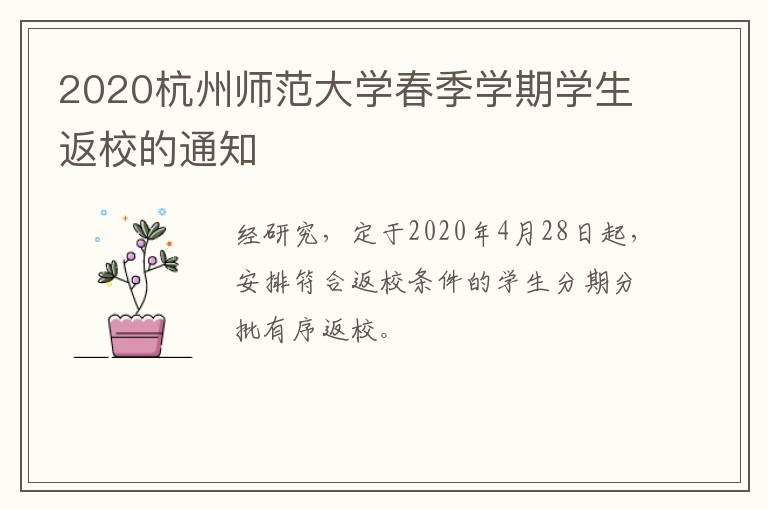 2020杭州师范大学春季学期学生返校的通知