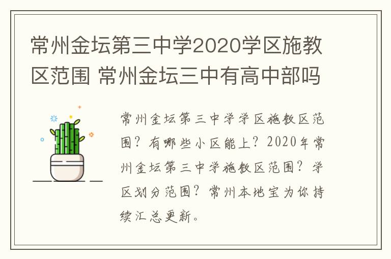 常州金坛第三中学2020学区施教区范围 常州金坛三中有高中部吗