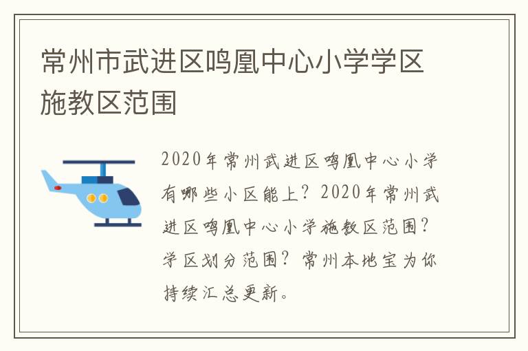 常州市武进区鸣凰中心小学学区施教区范围