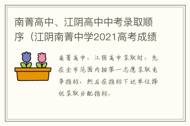 南菁高中、江阴高中中考录取顺序（江阴南菁中学2021高考成绩）