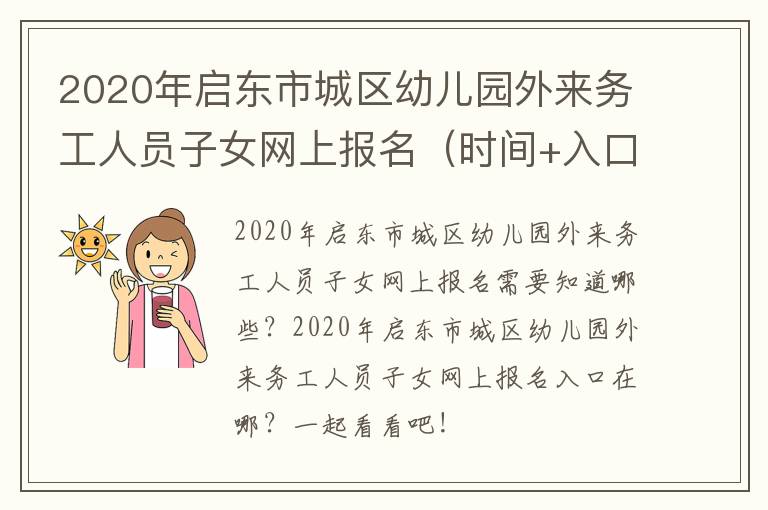 2020年启东市城区幼儿园外来务工人员子女网上报名（时间+入口+流程）