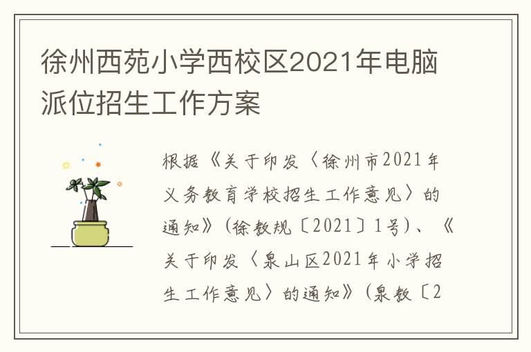 徐州西苑小学西校区2021年电脑派位招生工作方案