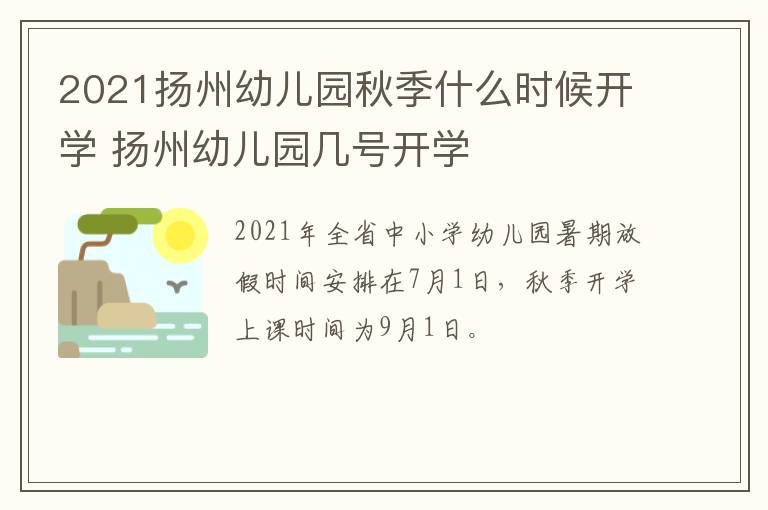 2021扬州幼儿园秋季什么时候开学 扬州幼儿园几号开学