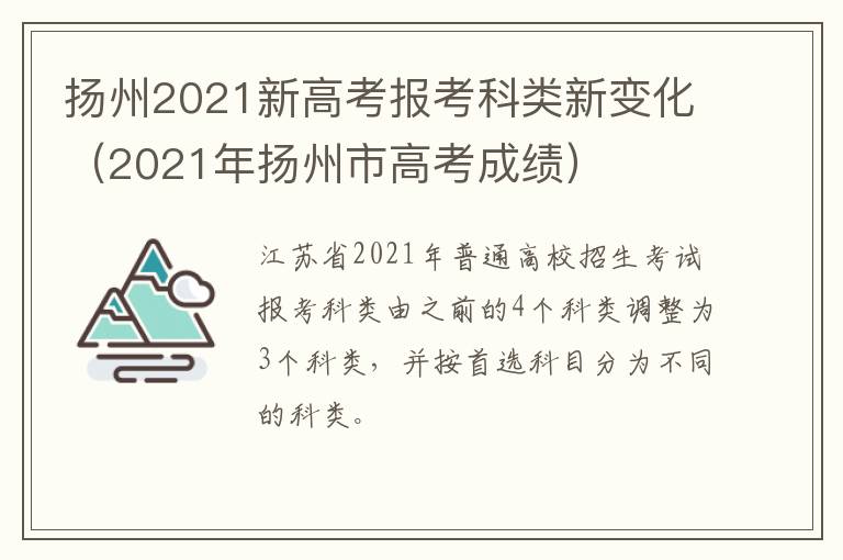 扬州2021新高考报考科类新变化（2021年扬州市高考成绩）