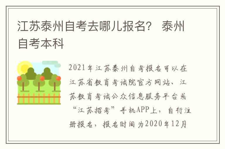 江苏泰州自考去哪儿报名？ 泰州自考本科