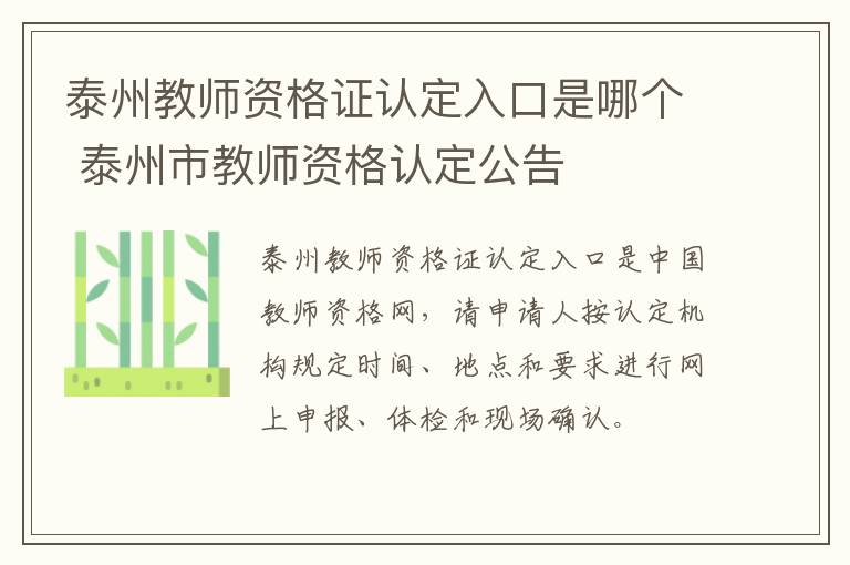 泰州教师资格证认定入口是哪个 泰州市教师资格认定公告