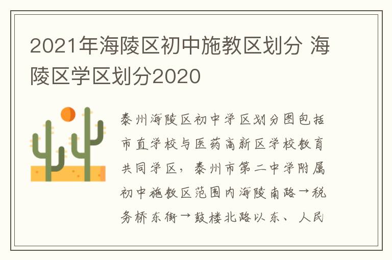 2021年海陵区初中施教区划分 海陵区学区划分2020