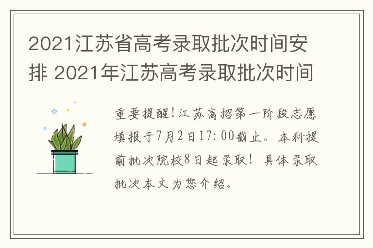 2021江苏省高考录取批次时间安排 2021年江苏高考录取批次时间