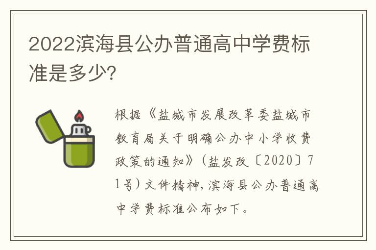 2022滨海县公办普通高中学费标准是多少？