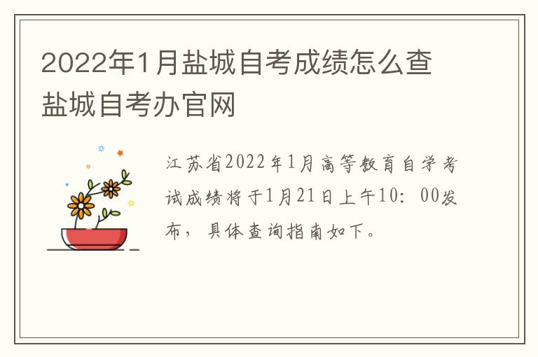 2022年1月盐城自考成绩怎么查 盐城自考办官网