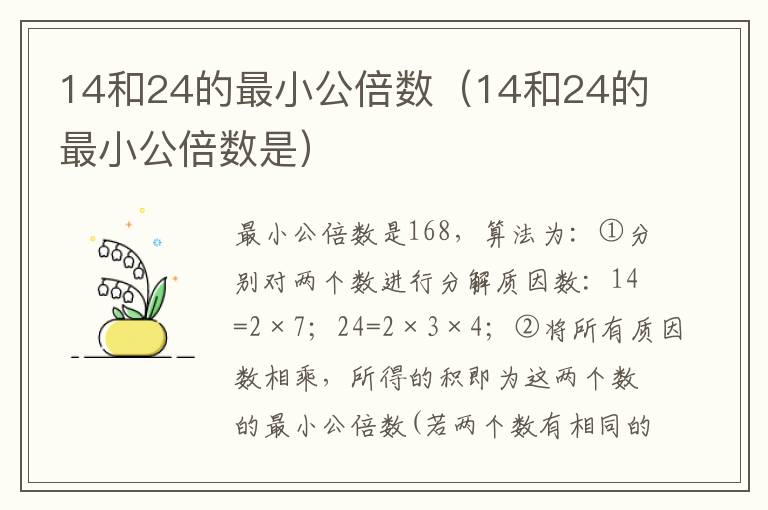 14和24的最小公倍数（14和24的最小公倍数是）