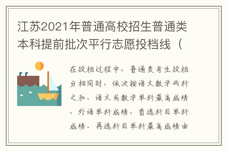 江苏2021年普通高校招生普通类本科提前批次平行志愿投档线（军事）