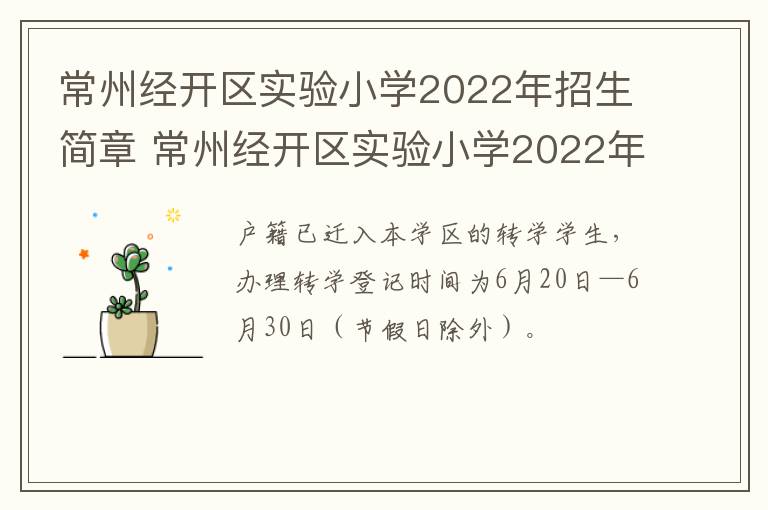 常州经开区实验小学2022年招生简章 常州经开区实验小学2022年招生简章电话