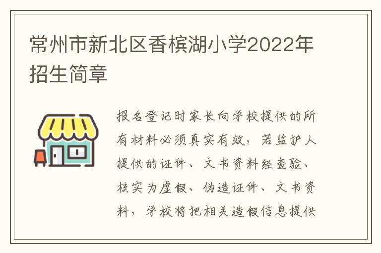 常州市新北区香槟湖小学2022年招生简章