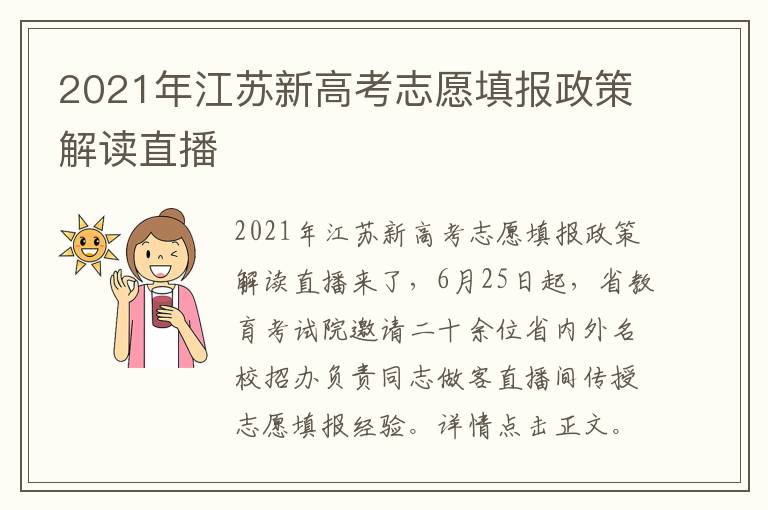 2021年江苏新高考志愿填报政策解读直播