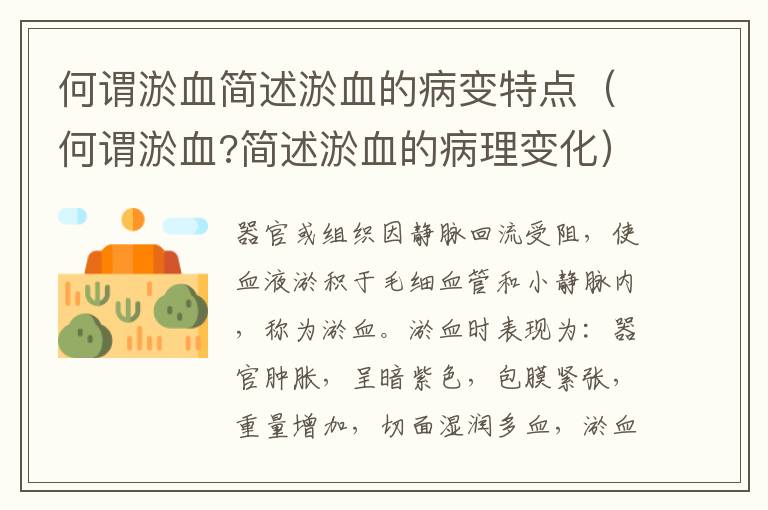 何谓淤血简述淤血的病变特点（何谓淤血?简述淤血的病理变化）