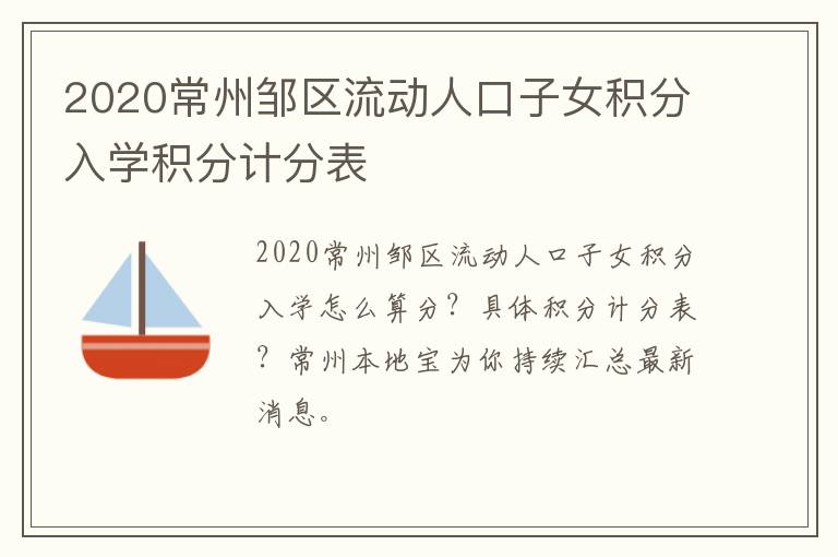 2020常州邹区流动人口子女积分入学积分计分表