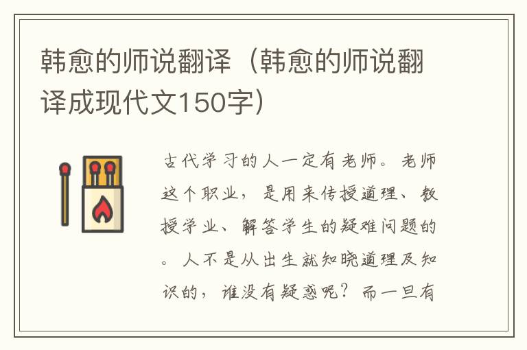 韩愈的师说翻译（韩愈的师说翻译成现代文150字）