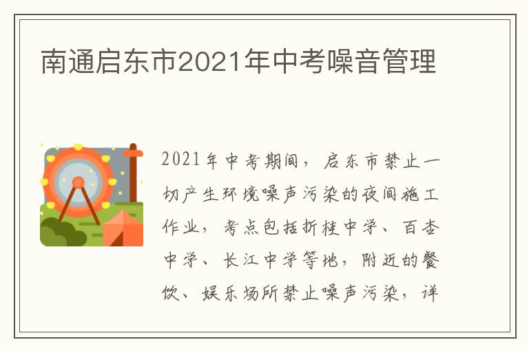 南通启东市2021年中考噪音管理