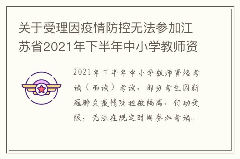 关于受理因疫情防控无法参加江苏省2021年下半年中小学教师资格考试面试考生退费的公告