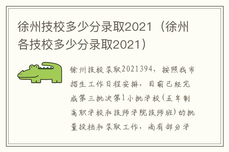 徐州技校多少分录取2021（徐州各技校多少分录取2021）