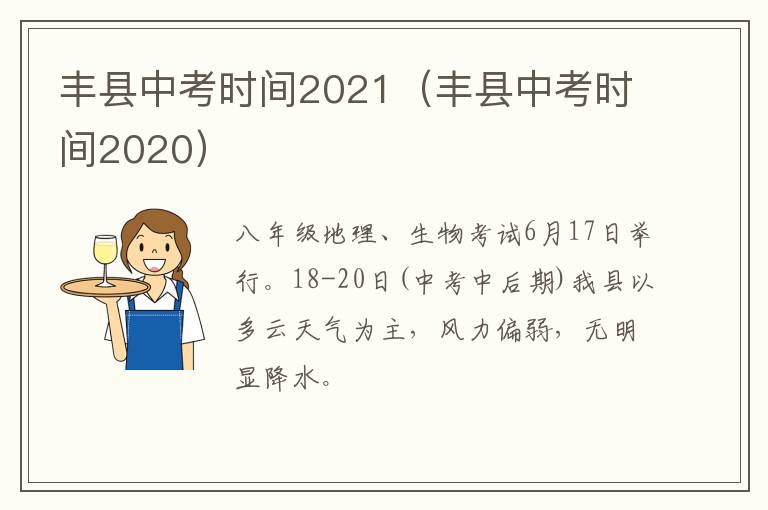 丰县中考时间2021（丰县中考时间2020）