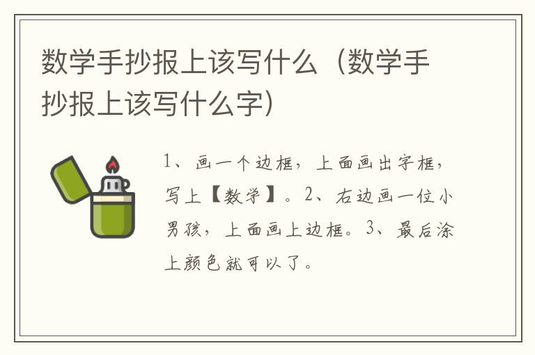 数学手抄报上该写什么（数学手抄报上该写什么字）