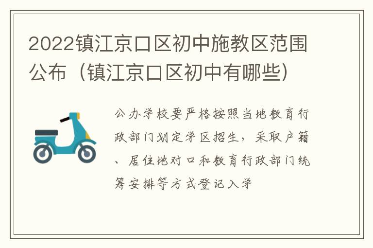 2022镇江京口区初中施教区范围公布（镇江京口区初中有哪些）