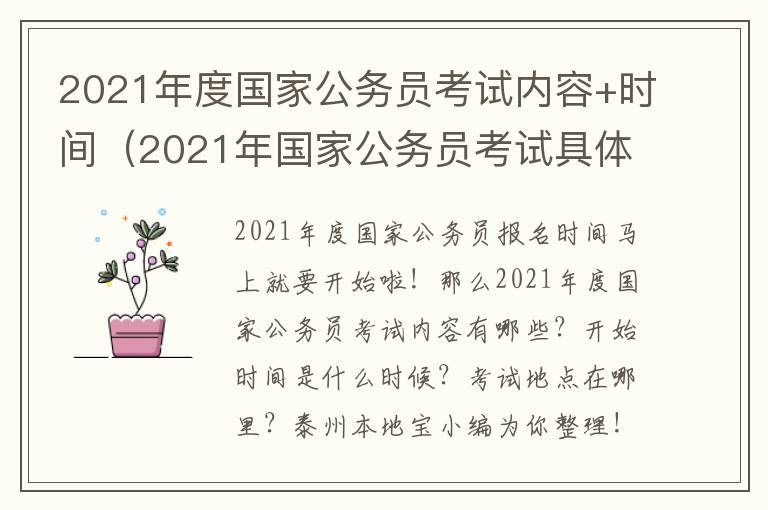 2021年度国家公务员考试内容+时间（2021年国家公务员考试具体时间）